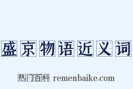盛京物语近义词是什么意思的图片
